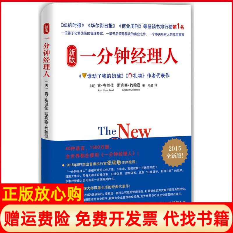 【正版现货】新版一分钟经理人美肯布兰佳著美斯宾塞约翰逊著周晶译南海出版公司9787544278096