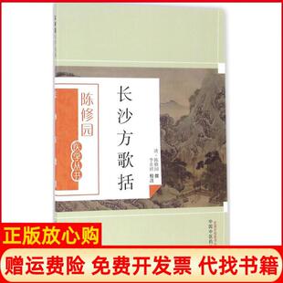 【正版书】长沙方歌括陈修园中国医出版社9787513223669