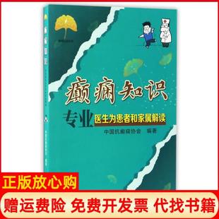 【正版书】癫痫知识专业医生为患者和家属解读李世绰 主编四川大学出版社9787561499856