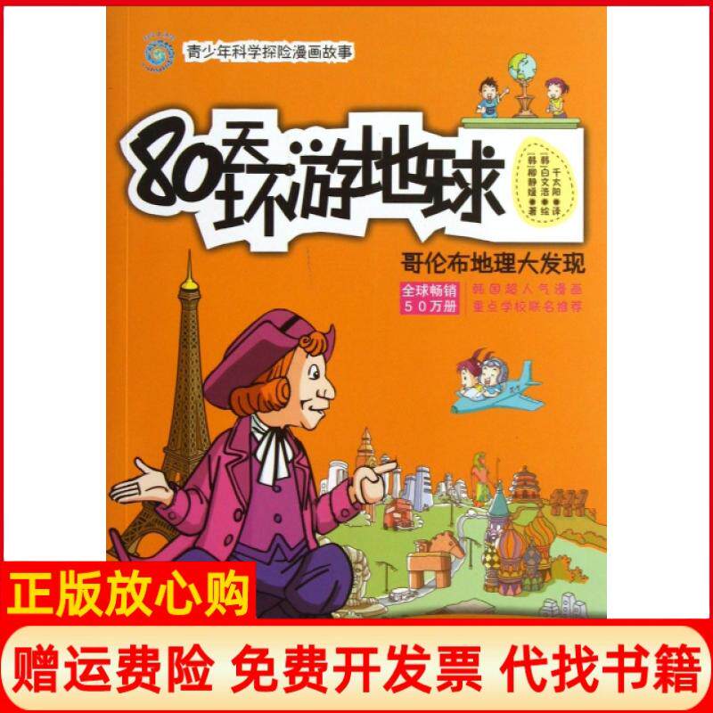【正版书】80天环游地球哥伦布地理大发现青少年科学探险漫画故事韩柳静媛译者千太阳绘画韩白文浩人民邮电9787115299369