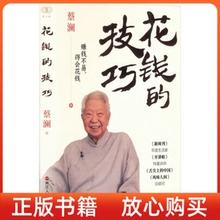 【正版现货】财之道丛书花钱的技巧蔡澜浙江人民出版社9787213113819