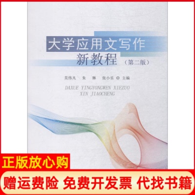 【正版书9成新】大学应用文写作新教程吴伟凡著吴伟凡朱琳张小乐编首都经济贸易大学出版社9787563828296