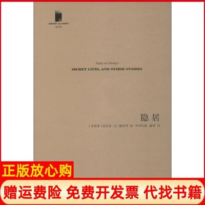 【正版书】隐居恩古吉瓦提安哥人民文学出版社9787020132362