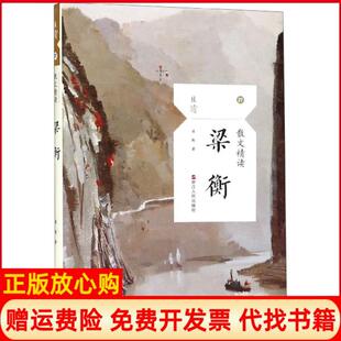 【正版书】梁衡散文精读且读梁衡浙江人民9787213092787