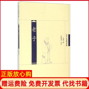 老子历代名著精选集老聃撰著陈锡勇校凤凰出版 书 社9787550620544 正版
