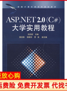 【正版书】ASPNET20C大学实用教程刘丹妮著电子工业出版社9787121079832