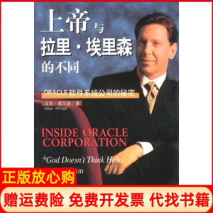 正版书】上帝与拉里埃里森的不同ORACLE软件系统公司的秘密迈克威尔逊陈一飞王建华翻译海南出版社9787806453421