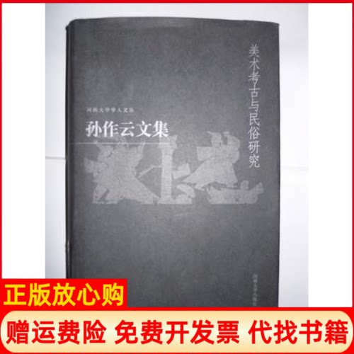 【正版书】孙作云文集第4卷美术考古与民俗研究孙作著河南大学出版社9787810419352