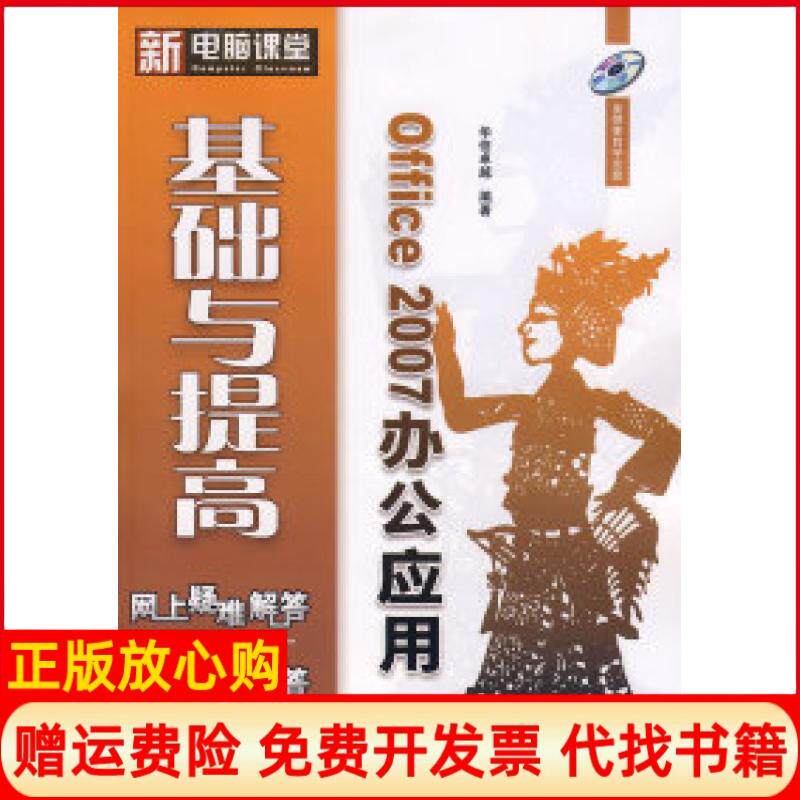 【正版书】Office2007办公应用基础与提高华信卓越电子工业出版社9787121056772
