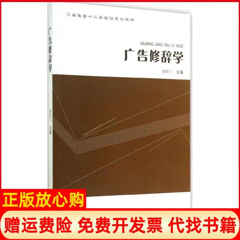【正版书】广告修辞学安徽省十二五省级规划教材唐桂兰 合肥工业大学出版社9787565018701