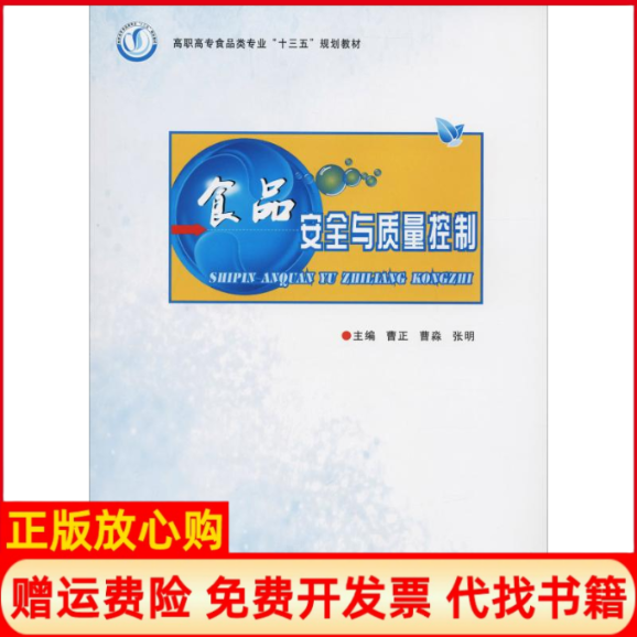 【正版书】食品安全与质量控制曹正著曹正曹淼张明编郑州大学出版社9787564554439