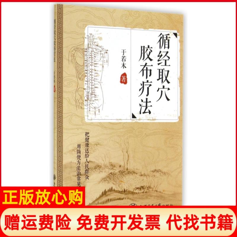 正版书】循经取穴胶布疗法于若木上海交通大学出版社9787313121578