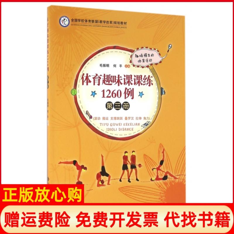 正版书】体育趣味课课练1260例第3册全国学校体育联盟教学改革规划教材毛振明何平北京师大9787303202591