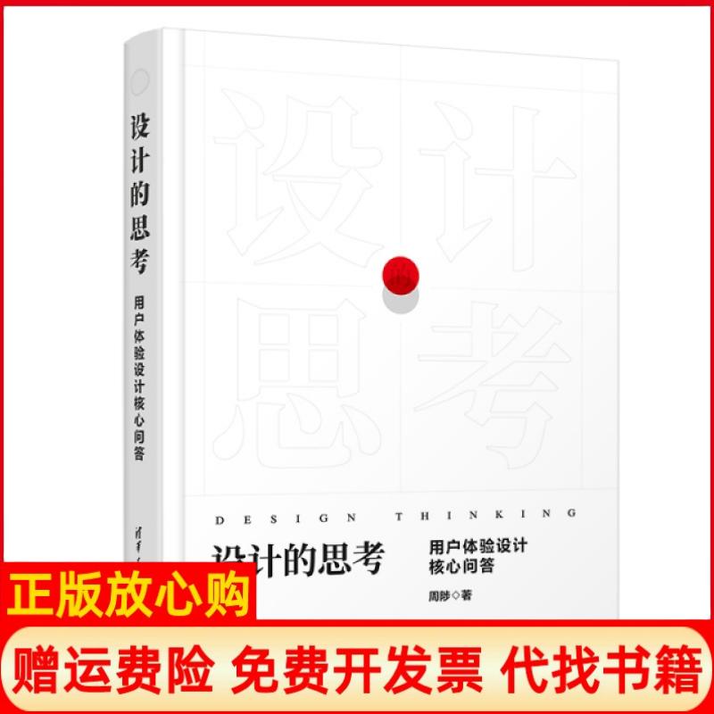 正版书】设计的思考用户体验设计核心问答周陟清华大学出版社9787302521761