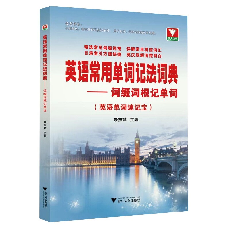 正版书英语常用单词记法词典——词缀词根记单词编者:朱振斌|责编:陶杭浙江大学