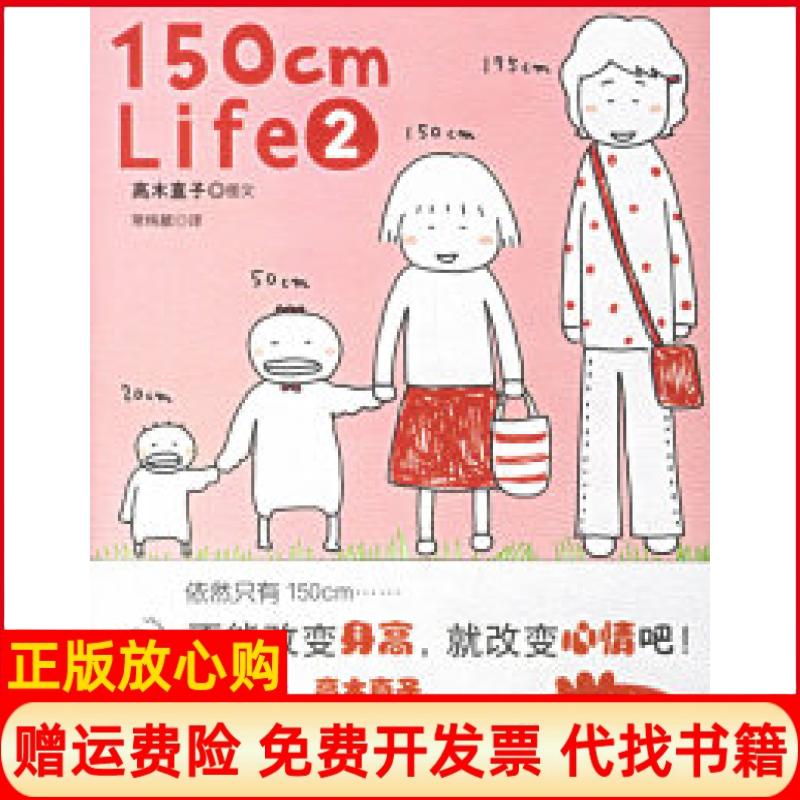 【正版书籍】150cmLife2高木直子著陈怡君著陕西师范大学出版社9787561333112