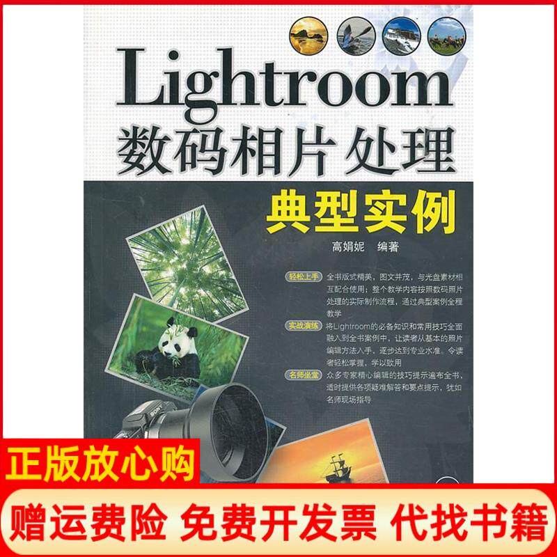【正版书】Lightroom数码相片处理典型实例高娟妮作清华大学出版社9787302252627