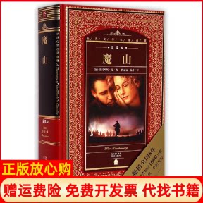 正版书】魔山世界文学名著典藏全译本德国托马斯曼陈丽丽姜静译者花城出版社9787536072954