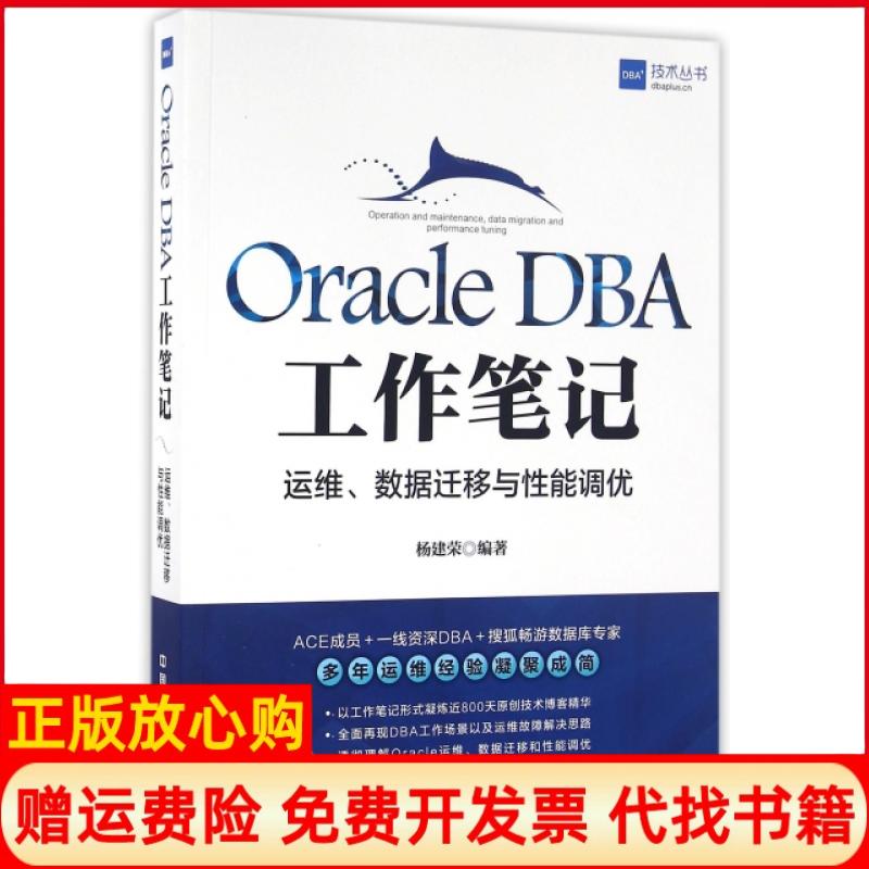 【正版书】OracleDBA工作运维数据迁移与能调优杨建荣著中国铁道出版社9787113218973