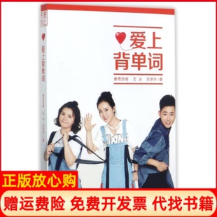 正版书】爱上背单词秦秀玲青王冰邓泽华作世界知识出版社9787501255429