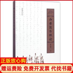 【正版书】西安鼓乐概论程天健文化艺术出版社9787503962356