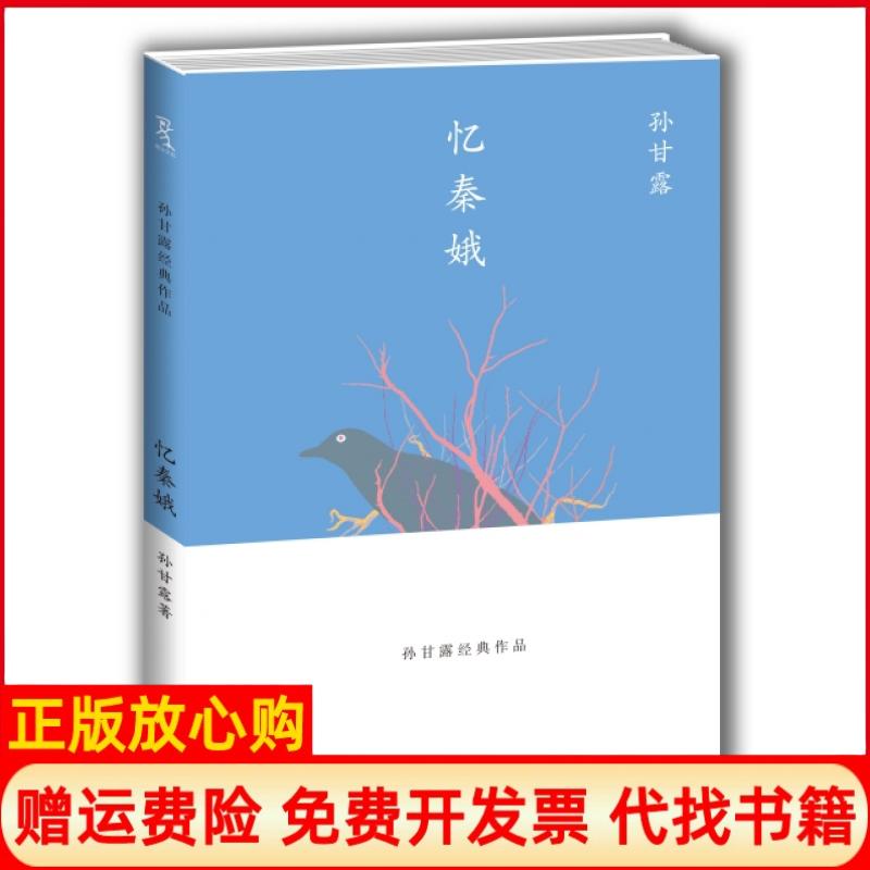 【正版书】忆秦娥孙甘露著重庆大学出版社9787562491958