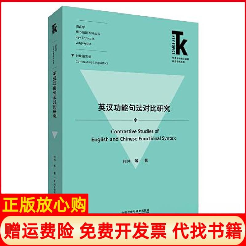 正版书英汉功能句法对比研究(外语学科核心话题前沿研究文库.语言学核心话题系列丛书)何伟 等外语教学与研究出版社