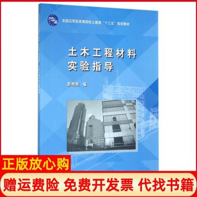 【正版书】土木工程材料实验指导彭艳周中国水利水电9787517040170