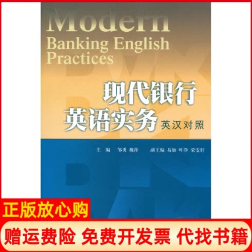 【正版书】现代银行英语实务邹勇魏萍西南财经大学出版社9787550406537