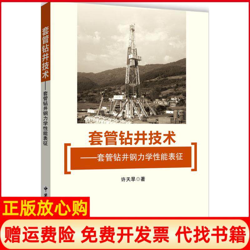 【正版书】套管钻井技术许天旱著著中国石化出版社9787511442710