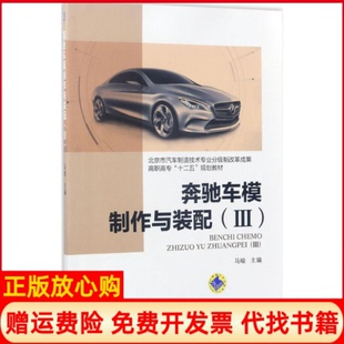 配3马峻著机械工业出版 奔驰车模制作与装 书 社9787111562313 正版