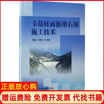 【正版书】卡基娃面板堆石坝施工技术朱海燕周俊芳水利水电出版社9787517052494