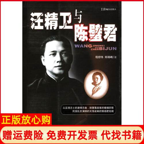 【正版书】汪精卫与陈璧君程舒伟郑瑞峰团结出版社9787801307682