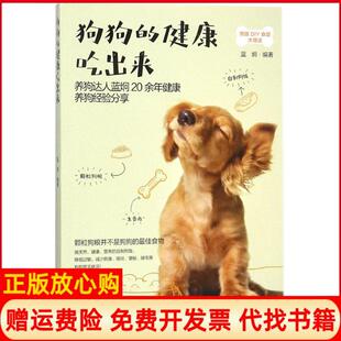 健康吃出来蓝炯中国轻工业出版 狗狗 书 社9787518416660 正版