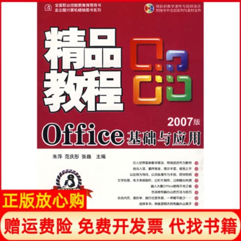 正版书】精品教程Office基础与应用朱萍范庆彤张巍航空工业出版社9787802433311