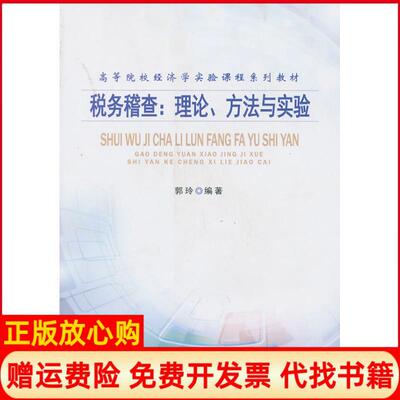 正版书】税务稽查郭玲作南开大学出版社9787310042142