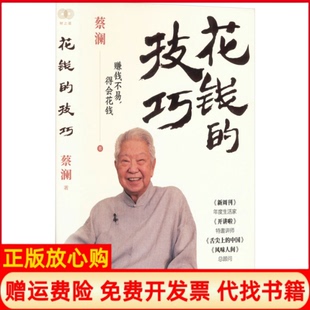【正版书籍】财之道丛书花钱的技巧蔡澜浙江人民出版社9787213113819