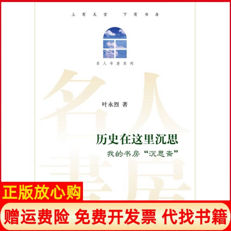 正版书9成新】历史在这里沉思叶永烈主编上海交通大学出版社9787313058980