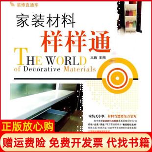 正版 湖南科技出版 书籍 材料样样通王巍 社9787535759597 家装