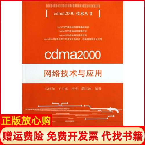 【正版书】cdma2000网络技术与应用冯建和著人民邮电出版社9787115222114