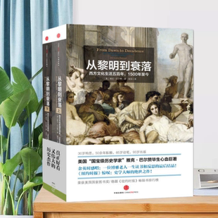 【正版现货】从黎明到衰落上下册西方文化生活五百年1500年至今雅克巴尔赞中信出版社9787508641614