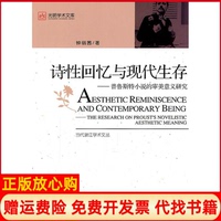 【正版書籍】詩回憶與現(xiàn)代生存普魯斯特小說的審美意義研究鐘麗茜光明日報出版社9787511205940