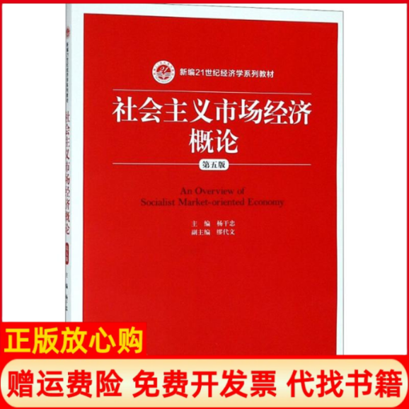 【正版书籍】社会主义市场经济概论杨干忠中国人民大学出版社9787300259031