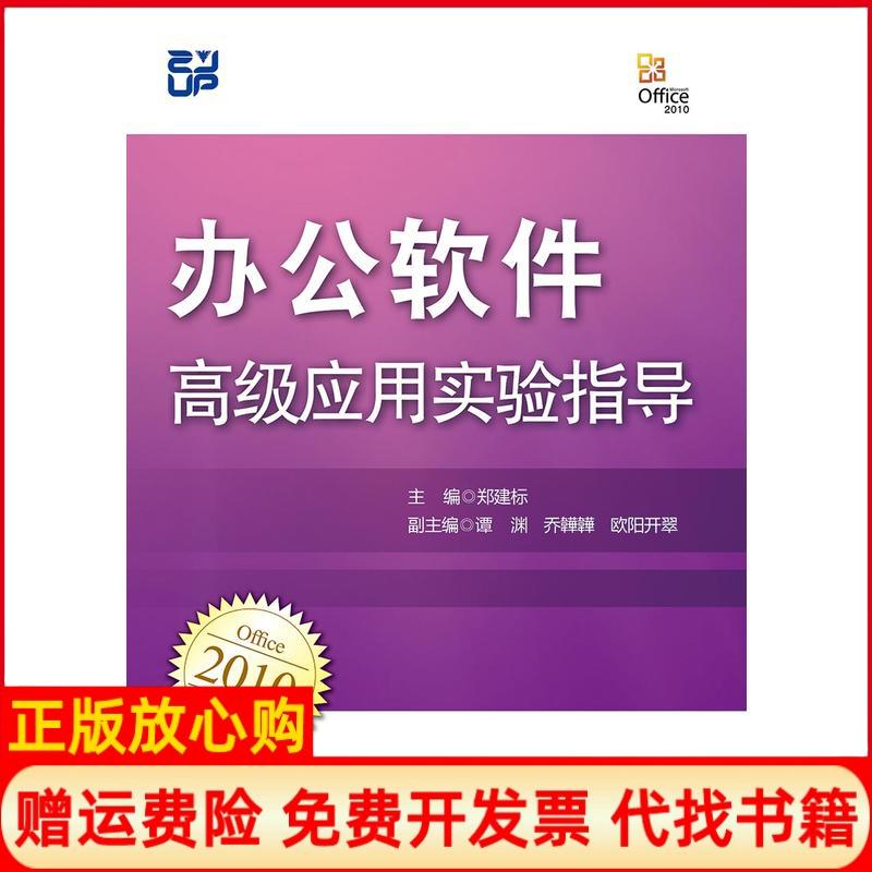 【正版书】办公软件高级应用实验指导郑建标著浙江大学出版社9787308190374