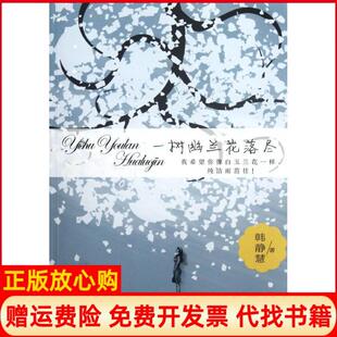 一树幽兰花落尽韩静慧著中国华侨出版 书 社9787511322456 正版