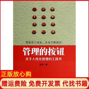 正版 工具书杨萍著新华出版 书 按钮关于人化管理 社9787516609675 管理