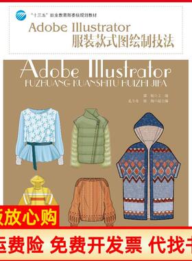 【正版书】ADOBEILLUSTRATOR款式图绘制技法郭锐中国纺织出版社9787518054770