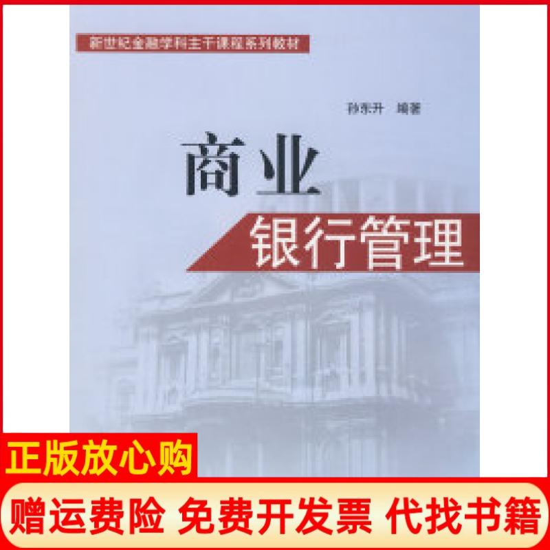 【正版书】新世纪金融学科主干课程系列教材商业银行管理陈东升 对外经济贸易大学出版社9787811342918