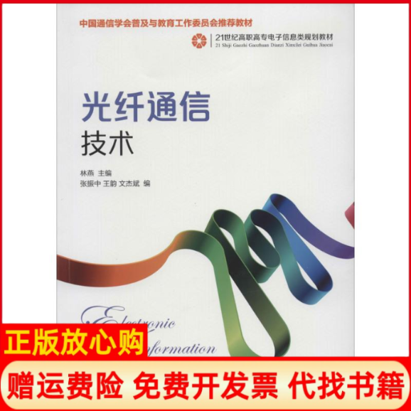 【正版书】光纤通信技术林燕 人民邮电出版社9787115342317