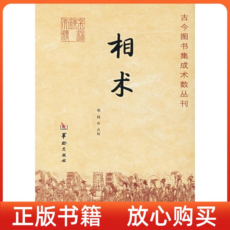 【正版书】相术郑同郑同校华龄出版社